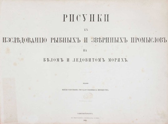 Исследования о состоянии рыболовства в России. Т. 7: Рисунки к Исследованию рыбных и звериных промыслов на Белом и Ледовитом морях. СПб.: Изданы Министерством государственных имуществ, 1863.
